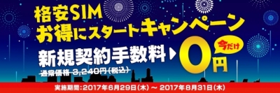 DMMモバイル、新規契約手数料0円のキャンペーン　8月31日まで