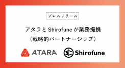 アタラとShirofuneが業務提携（戦略的パートナーシップ）