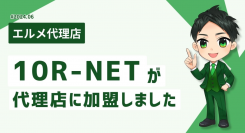 WEBサイト制作を行う10R-NETがエルメッセージ代理店に加入