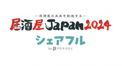 スキマバイトアプリ『シェアフル』、大阪開催「外食ソリューションEXPO | 焼肉ビジネスフェア＆居酒屋JAPAN」に出展