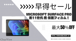 早得クーポン（7月30日まで）配布中！！Microsoft Surface Pro 第11世代の保護フィルムを買うなら今がチャンス！
