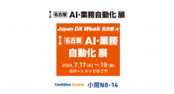 【センティリオンシステム】中部地方最大のIT・DX分野を網羅する展示会　Japan DX Week名古屋　「第4回AI・業務自動化」に出展