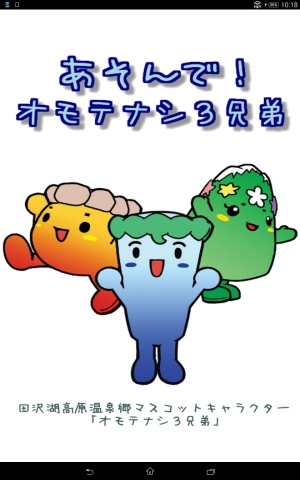 ３人兄弟のゲームアプリで遊ぼう！ - Android アプリ 「あそんで！オモテナシ３兄弟」