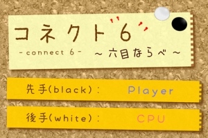 お正月はboard gameで楽しみましょう！ - Android アプリ 「コネクト6 ～ 六目ならべ」