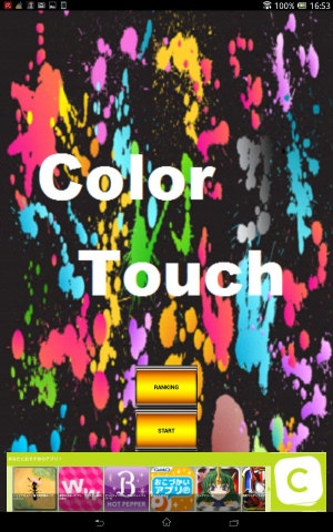 ちょっとの時間に脳トレゲームをどうぞ！ - Android アプリ 「Color Touch」