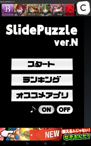 シンプルだからこそ難しい、パズルゲーム。 - Android アプリ 「Slide Puzzle ver.N」