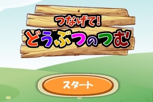 つなげてつなげてつなげるパズル  - Android アプリ 「つなげるパズル - つなげて！どうつぶのつむ（どうつむ）」