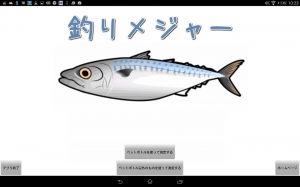 全国800万人の釣り人に送る！ - Android アプリ 「釣りメジャー」