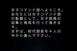 監督！コマンド部ってなんですかぁ！？ - Android アプリ 「激闘！女子コマンド部（団体）」