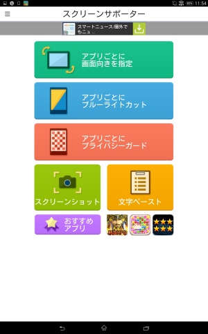 主たる機能がこのアプリでひとつに！！ - Android アプリ 「スクリーンサポーター/ブルーライトカットアプリで軽減！」