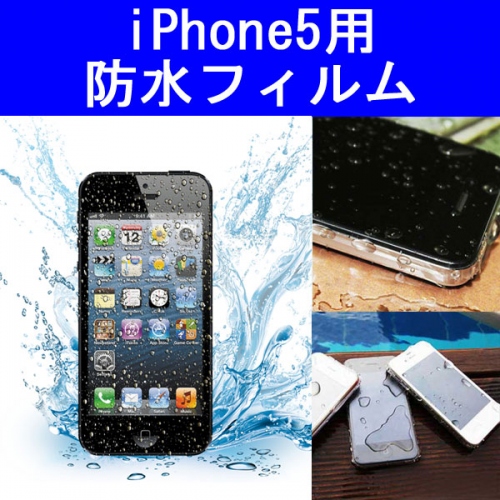 【上海問屋】iPhone5を水や雪から護ろう　スキー、スノボのシーズン到来　iPhone5用防水フィルム　他　液晶保護フィルム　販売開始