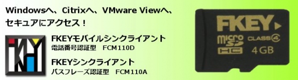 FKEYシンクライアント・バージョンアップ版を販売開始