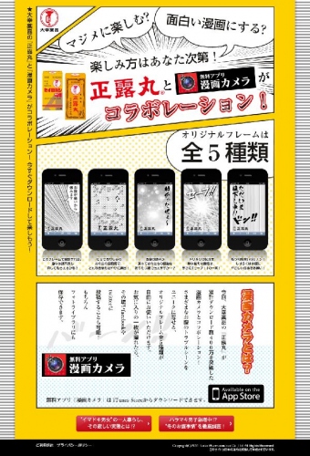 “おなかのお守り”正露丸が話題のカメラアプリとタイアップ 400万DLのアプリ「漫画カメラ」にオリジナルフレーム おなかの冷える冬にピッタリ！12/26提供開始