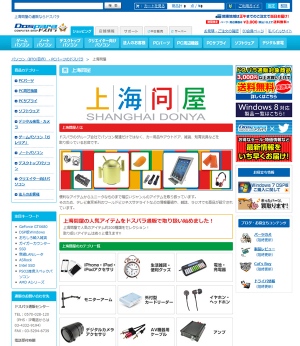 上海問屋の商品が　PCショップ　ドスパラ通販でも買える！ドスパラ通販にて上海問屋の商品　販売開始