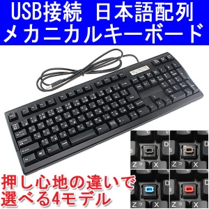 【上海問屋】毎日使うキーボードだからこだわりたい　打鍵感がすばらしい4種類　メカニカルキーボード4種　販売開始