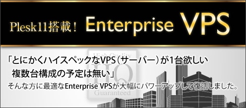 最新のPlesk 11を搭載、ハイエンドVPS「Enterprise VPS」を強化再リリース