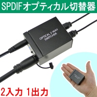 【上海問屋】その都度ケーブルを繋ぎ直す面倒から解放　1台のスピーカーと複数のプレーヤーを結ぶ　デジタル・オーディオセレクター　販売開始　