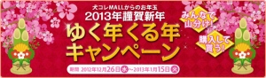 株式会社報徳情報技術が運営するオンラインショップ「犬コレモール」が、「ゆく年くる年」キャンペーンを12月26日からスタート。