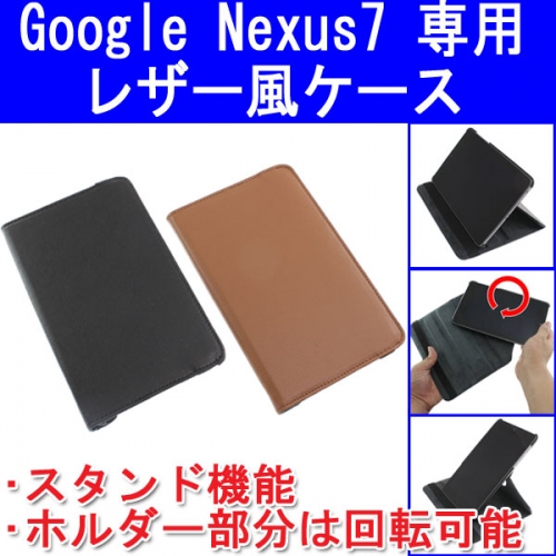 【上海問屋】Nexus7を傷やよごれから護る　回転タイプとオートスリープ対応タイプの2種　Google Nexus7用ケース　販売開始