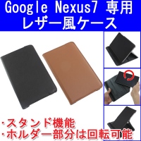 【上海問屋】Nexus7を傷やよごれから護る　回転タイプとオートスリープ対応タイプの2種　Google Nexus7用ケース　販売開始