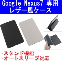 【上海問屋】Nexus7を傷やよごれから護る　回転タイプとオートスリープ対応タイプの2種　Google Nexus7用ケース　販売開始