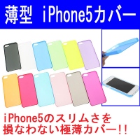 【上海問屋】iPhone5の薄さそのまま　雰囲気を損ねないから美しい　超薄型傷防止カラフルカバー　販売開始