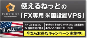 【使えるねっと】 米国取引市場でのFX自動売買のための 「FX専用米国設置VPS（日本語）」サービスを開始