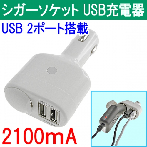 【上海問屋】車内のシガーソケットでiPhoneやiPadを充電できる　年末の帰省時もこれで安心　最大2.1アンペア出力　シガーソケットUSB充電器　販売開始