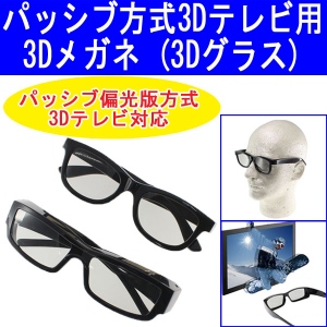 【上海問屋】3Dテレビ専用パッシブ方式3Dメガネ　買い足しに便利なワンコインで　販売開始