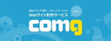 フォー・フュージョン、中小企業向けWebサイト制作サービス「comg」コムジィの提供を開始