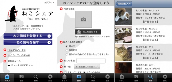 地域ネコ情報共有アプリ「ねこシェア」を ｉＰｈｏｎｅ向けに無料で提供開始 