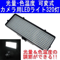 【上海問屋】写真がグッとプロに近づく　一眼カメラ用　光量・色温度可変式カメラ用LEDライト　販売開始