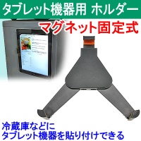 【上海問屋】iPadや各種タブレットをマグネットで貼り付けよう　冷蔵庫に貼れば料理のレシピも楽々確認　タブレット機器用マグネット固定式ホルダー販売開始　