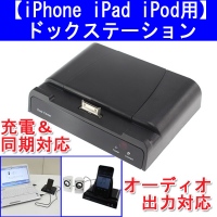 【上海問屋】iPhoneやiPadの充電・同期・オーディオ出力　コレ1台でOK　充電＆同期　ドックステーション販売開始