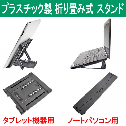 【上海問屋】タブレットやノートPCをもっと快適に　軽量薄型だから携帯も楽　プラスチック製折り畳み式スタンド　販売開始