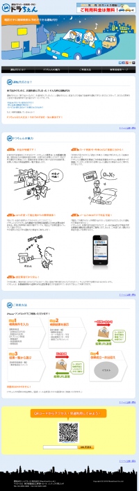 運転代行の一括検索・予約サービス　<ドラちぇん>　事業者向けサービスオープン！