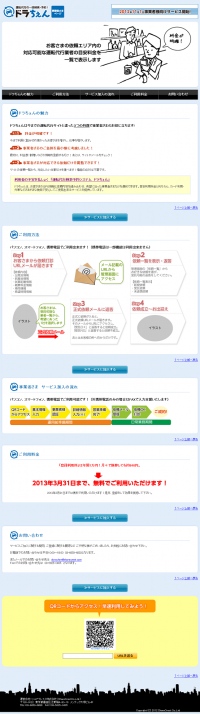 運転代行の一括検索・予約サービス　<ドラちぇん>　事業者向けサービスオープン！