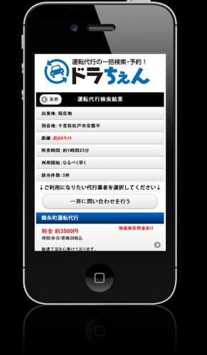 運転代行の一括検索・予約サービス　<ドラちぇん>　事業者向けサービスオープン！