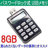 【上海問屋】USBメモリのデータを強固に護る　パスワードロック式USBメモリ8GB　販売開始