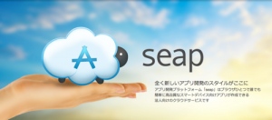 ジェナ、スマートデバイスアプリ開発プラットフォーム「seap」発売開始　〜クラウド上で誰でも簡単にスマートデバイス向けアプリの開発が可能に〜