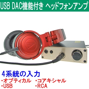 【上海問屋】4系統入力を簡単切替可能　TENOR社のTE7022 (24bit-96kHz) を採用　USB　DAC機能つきヘッドフォンアンプ　販売開始