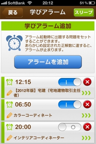 【株式会社ユーキャン】2012年11月1日、iPhoneに対応したアプリ『学びアラーム』をリリース（価格：250円）！