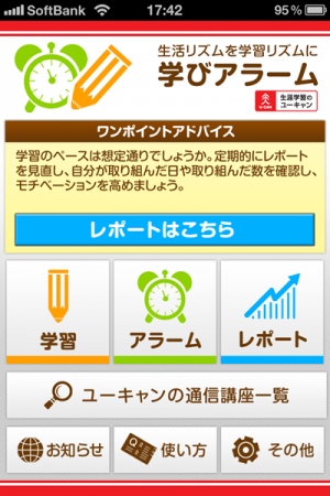 【株式会社ユーキャン】2012年11月1日、iPhoneに対応したアプリ『学びアラーム』をリリース（価格：250円）！