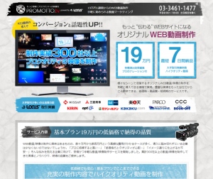 － 手軽に始められる動画マーケティング －　19万円からのWEB動画制作サービス　『PROMOTTO.tv』　提供開始 