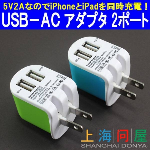 【上海問屋】iPhone5対応　2.1AだからiPadも同時に充電可能　2ポートタイプUSB-ACアダプタ　販売開始