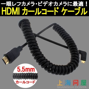 【上海問屋】一眼レフビデオカメラなどに最適　5.5m径HDMIカールコードケーブル3タイプ販売開始