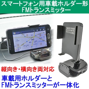 【上海問屋】iPhone5も対応　スマホの音楽を車のスピーカーで聴こう　スマートフォン用車載ホルダー兼FMトランスミッター　販売開始　