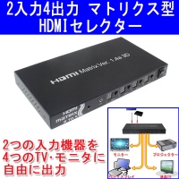 【上海問屋】パソコンやテレビやプロジェクターなど　2つの入力機器から4つの出力機器に簡単切り替え　マトリクス型HDMI切替器　販売開始　