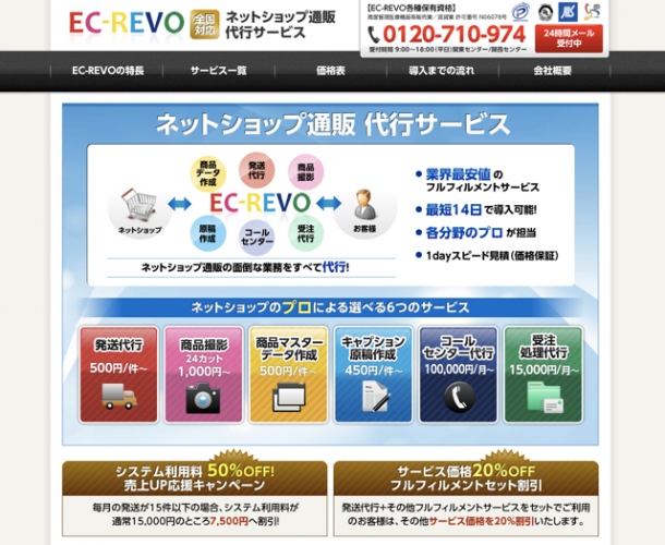 ECフルフィルメントサービス「EC-REVO」が全面価格リニューアル！業界初20％OFFのフルフィルセット割引システム！ 更に、即配サービス「すぐダス」も開始！