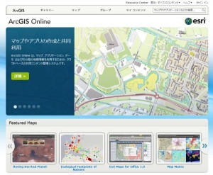 ■■■地理情報システムソフトウェアArcGIS 10.1をリリース■■■　～クラウドからスマートフォンまでさらに広がる地理情報の利用シーン～